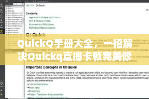 QuickQ手册大全，一招解决Quickq直播卡顿完美修复方案