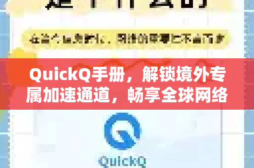 QuickQ手册，解锁境外专属加速通道，畅享全球网络
