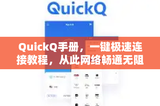 QuickQ手册，一键极速连接教程，从此网络畅通无阻