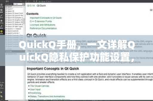 QuickQ手册，一文详解QuickQ隐私保护功能设置，守护你的网络匿名安全