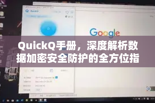 QuickQ手册，深度解析数据加密安全防护的全方位指南