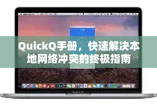 QuickQ手册，快速解决本地网络冲突的终极指南