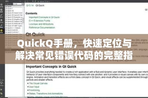 QuickQ手册，快速定位与解决常见错误代码的完整指南