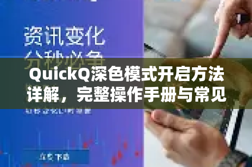 QuickQ深色模式开启方法详解，完整操作手册与常见问题