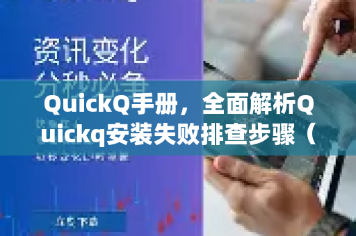 QuickQ手册，全面解析Quickq安装失败排查步骤（含常见问答）