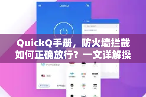 QuickQ手册，防火墙拦截如何正确放行？一文详解操作步骤