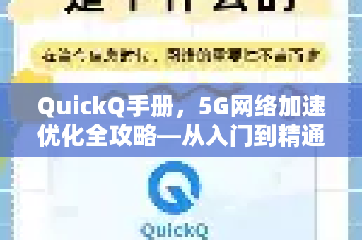 QuickQ手册，5G网络加速优化全攻略—从入门到精通