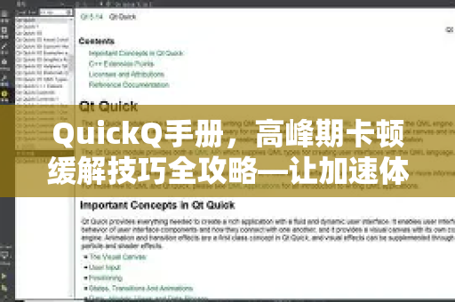 QuickQ手册，高峰期卡顿缓解技巧全攻略—让加速体验不再堵车