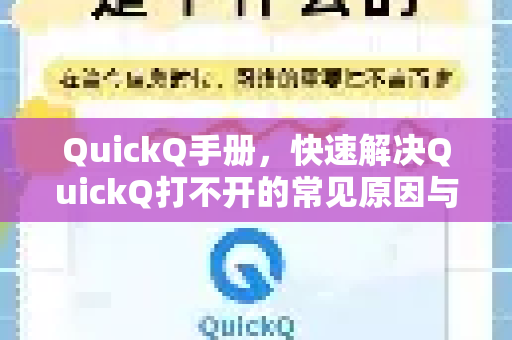 QuickQ手册，快速解决QuickQ打不开的常见原因与完整修复指南