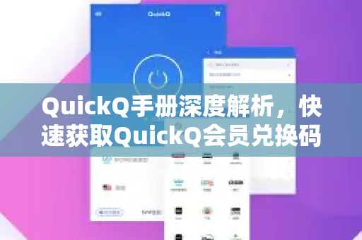 QuickQ手册深度解析，快速获取QuickQ会员兑换码的完整指南