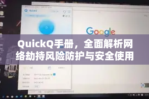 QuickQ手册，全面解析网络劫持风险防护与安全使用指南