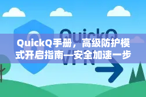 QuickQ手册，高级防护模式开启指南—安全加速一步到位