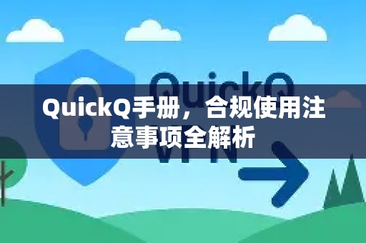 QuickQ手册，合规使用注意事项全解析