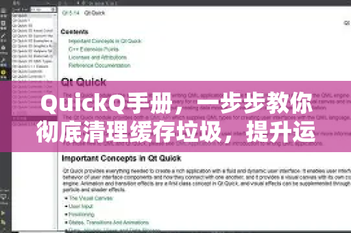 QuickQ手册，一步步教你彻底清理缓存垃圾，提升运行速度