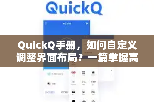 QuickQ手册，如何自定义调整界面布局？一篇掌握高效工作流