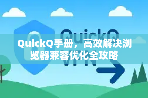 QuickQ手册，高效解决浏览器兼容优化全攻略