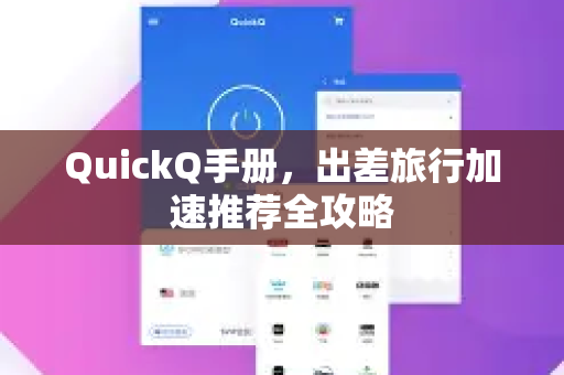 QuickQ手册，出差旅行加速推荐全攻略
