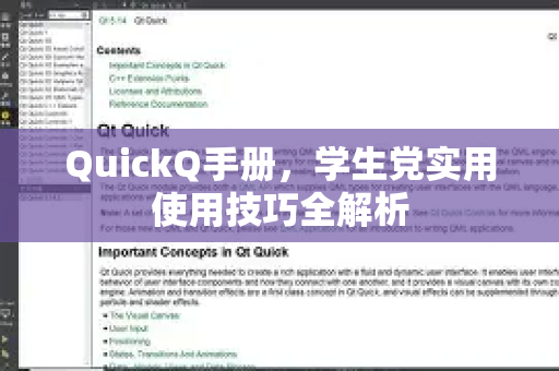 QuickQ手册，学生党实用使用技巧全解析