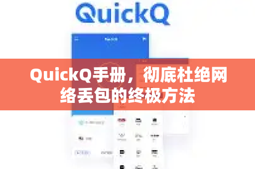 QuickQ手册，彻底杜绝网络丢包的终极方法
