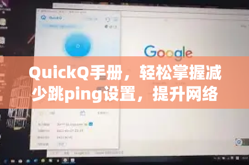 QuickQ手册，轻松掌握减少跳ping设置，提升网络稳定性