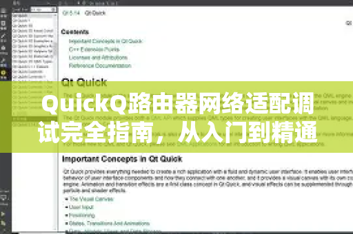 QuickQ路由器网络适配调试完全指南，从入门到精通