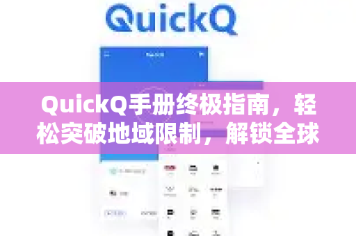 QuickQ手册终极指南，轻松突破地域限制，解锁全球线路