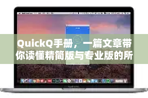 QuickQ手册，一篇文章带你读懂精简版与专业版的所有区别