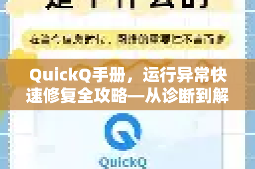 QuickQ手册，运行异常快速修复全攻略—从诊断到解决一步到位