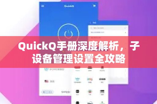QuickQ手册深度解析，子设备管理设置全攻略