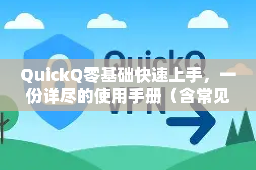 QuickQ零基础快速上手，一份详尽的使用手册（含常见问答）