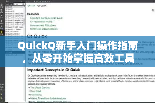QuickQ新手入门操作指南，从零开始掌握高效工具