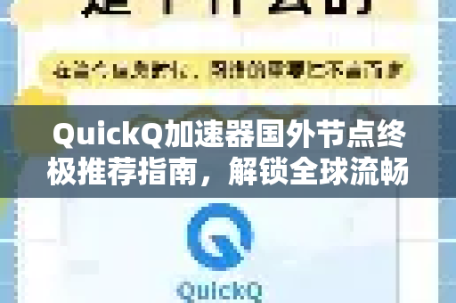 QuickQ加速器国外节点终极推荐指南，解锁全球流畅网络体验