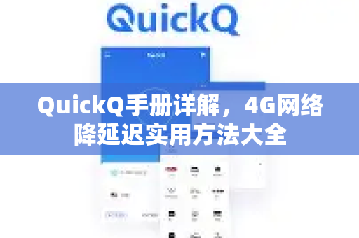QuickQ手册详解，4G网络降延迟实用方法大全