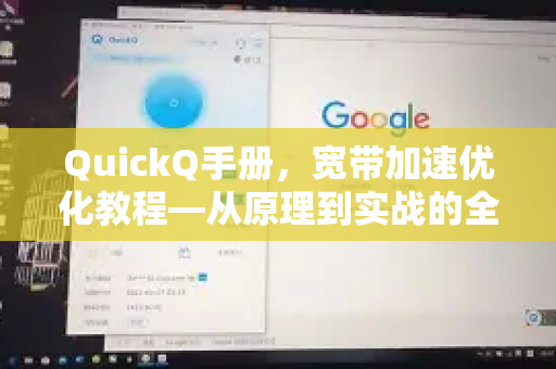 QuickQ手册，宽带加速优化教程—从原理到实战的全面指南