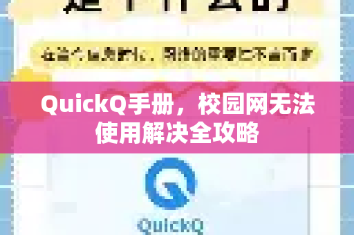 QuickQ手册，校园网无法使用解决全攻略