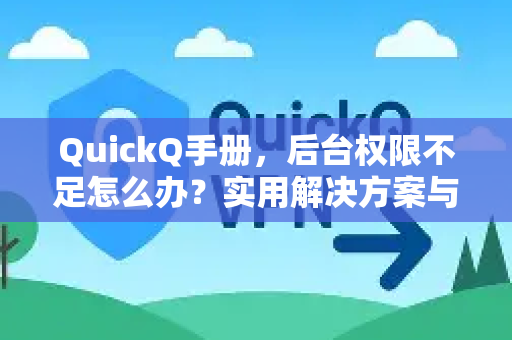 QuickQ手册，后台权限不足怎么办？实用解决方案与常见问答