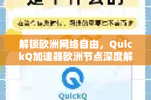 解锁欧洲网络自由，QuickQ加速器欧洲节点深度解析与使用指南