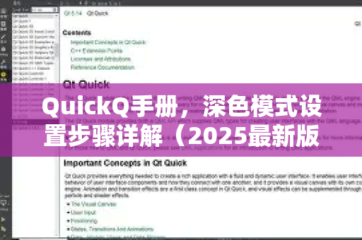QuickQ手册，深色模式设置步骤详解（2025最新版）
