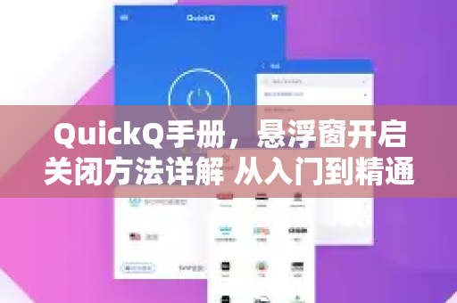 QuickQ手册，悬浮窗开启关闭方法详解 从入门到精通