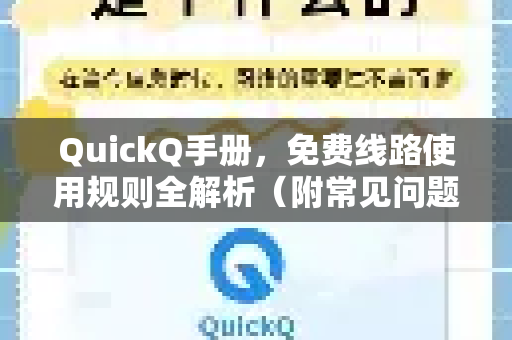 QuickQ手册，免费线路使用规则全解析（附常见问题解答）