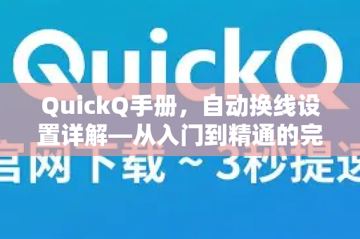 QuickQ手册，自动换线设置详解—从入门到精通的完整指南