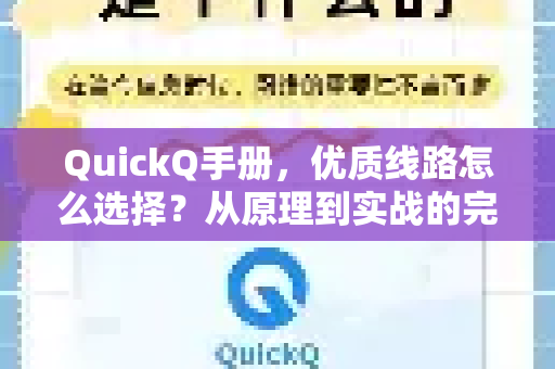 QuickQ手册，优质线路怎么选择？从原理到实战的完整指南