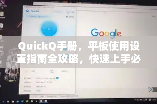 QuickQ手册，平板使用设置指南全攻略，快速上手必备