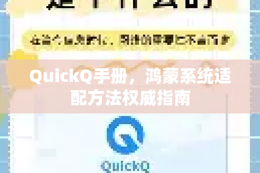 QuickQ手册，鸿蒙系统适配方法权威指南