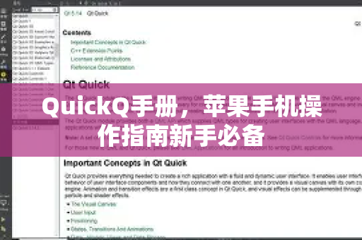 QuickQ手册，苹果手机操作指南新手必备
