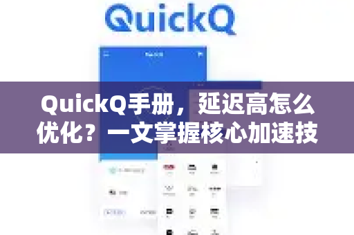 QuickQ手册，延迟高怎么优化？一文掌握核心加速技巧