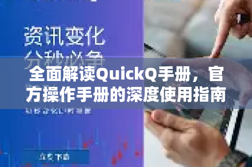 全面解读QuickQ手册，官方操作手册的深度使用指南