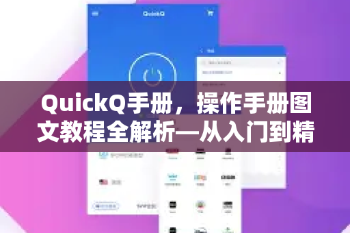 QuickQ手册，操作手册图文教程全解析—从入门到精通
