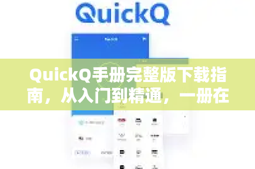 QuickQ手册完整版下载指南，从入门到精通，一册在手效率翻倍