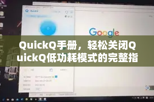 QuickQ手册，轻松关闭QuickQ低功耗模式的完整指南与常见问答-第1张图片-QuickQ客户端官网 - 享免费VPN高速体验